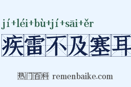 疾雷不及塞耳是什么意思的图片